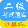 计算机二级惠题库APP