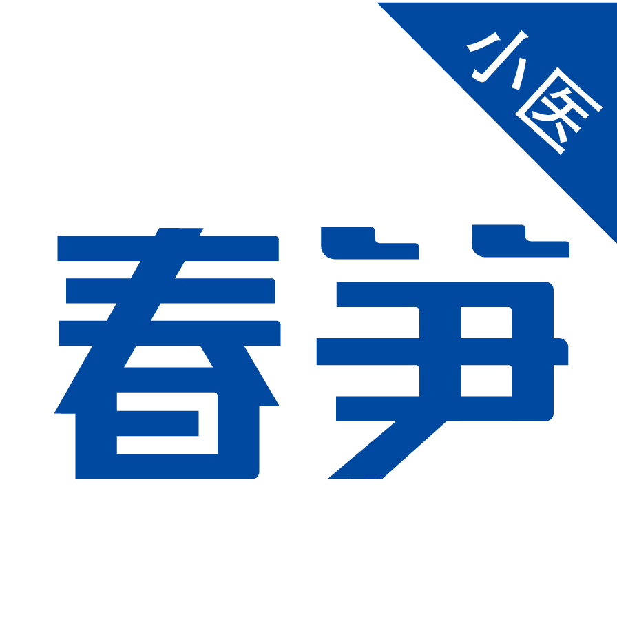 春笋小医