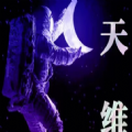 天维空间数字藏品APP