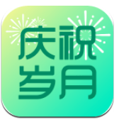 庆祝岁月手机版