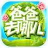 爸爸去哪儿V1.3.6