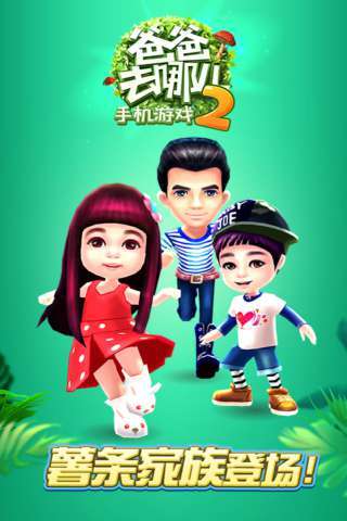爸爸去哪儿V1.3.6