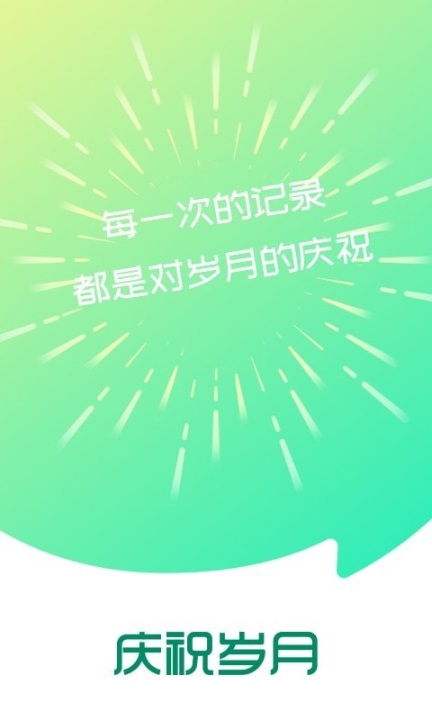 庆祝岁月手机版