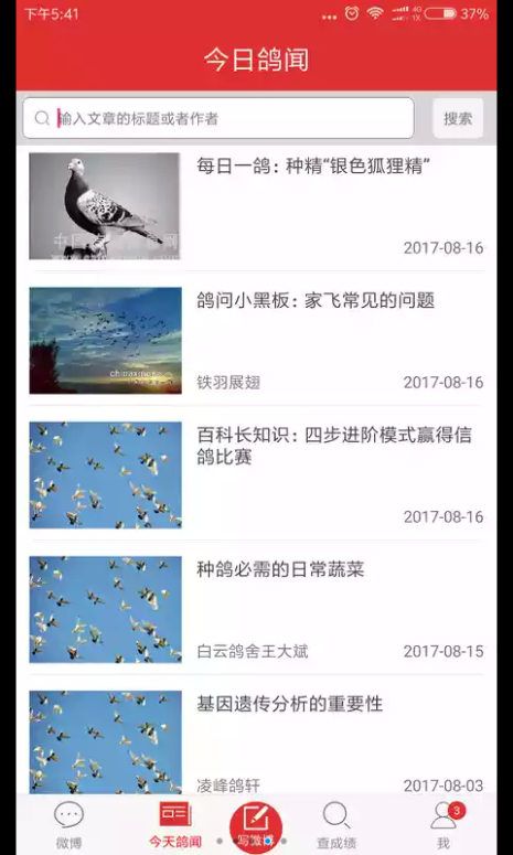 赛鸽头条成绩查询2021最新app下载