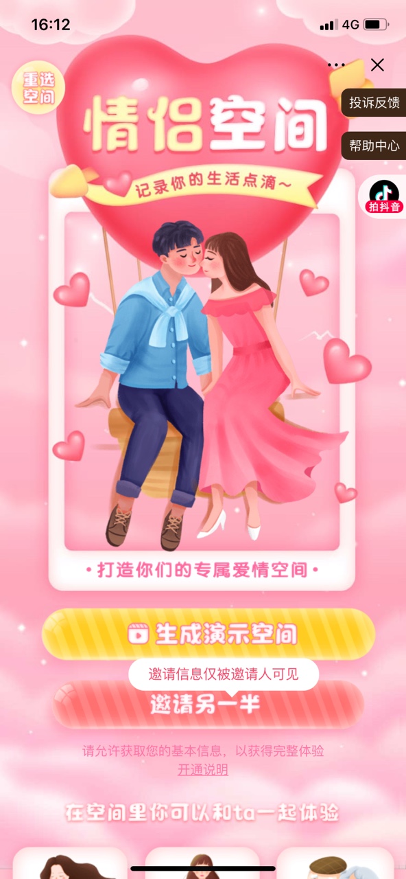 抖音情侣空间小程序APP最新版