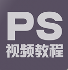 PS修图教程