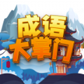 成语大掌门极速版