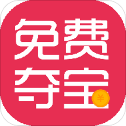 夺宝