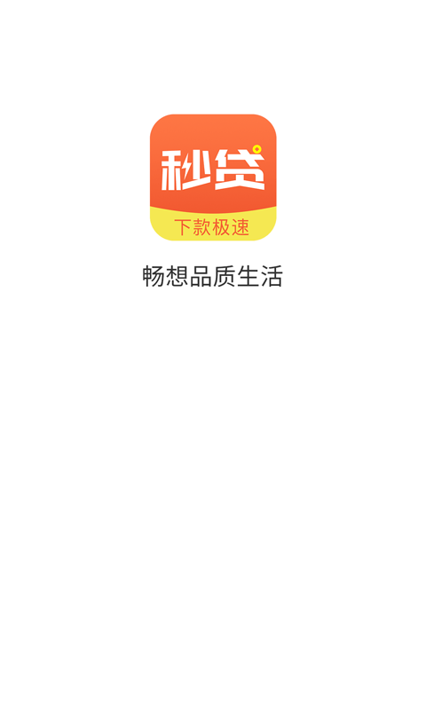 手机秒贷