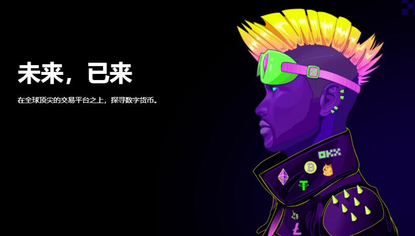 欧易是正规的吗?欧易okx交易平台怎么样?-第1张图片-欧易下载 欧易是正规的吗?欧易okx交易平台怎么样?-第1张图片-欧易下载