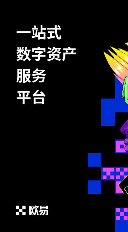 okex官网登录入口 欧易okex官网登录-第4张图片-欧易下载