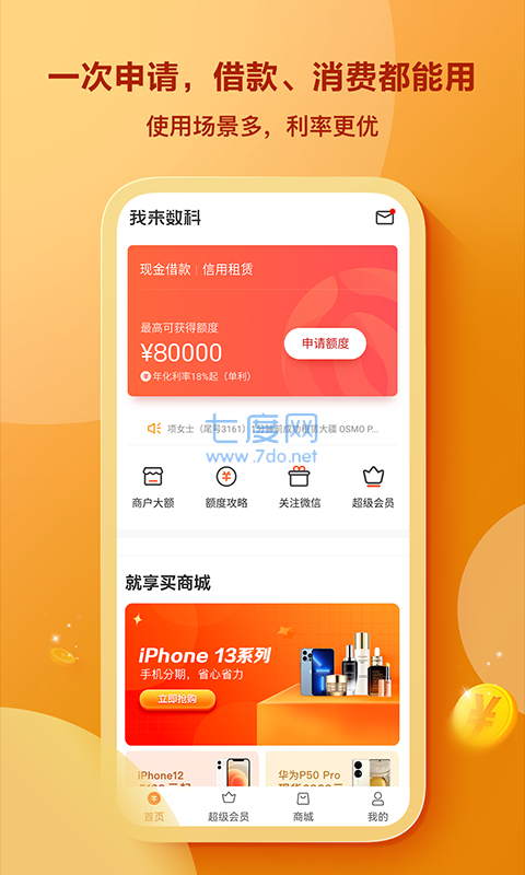 我来数贷款