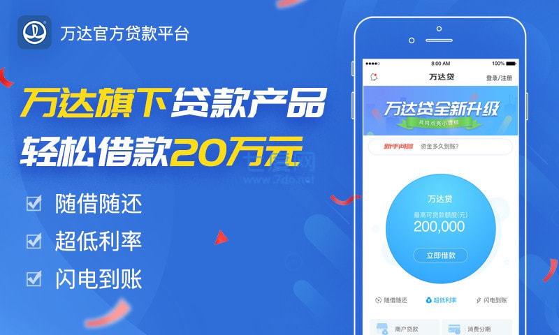 万达贷官方版app