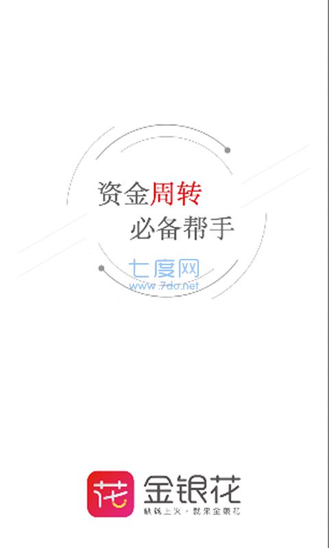 金银花贷款
