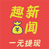 趣新闻
