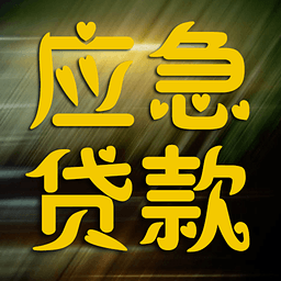 应急贷款下载