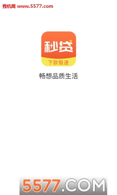 秒贷官网版