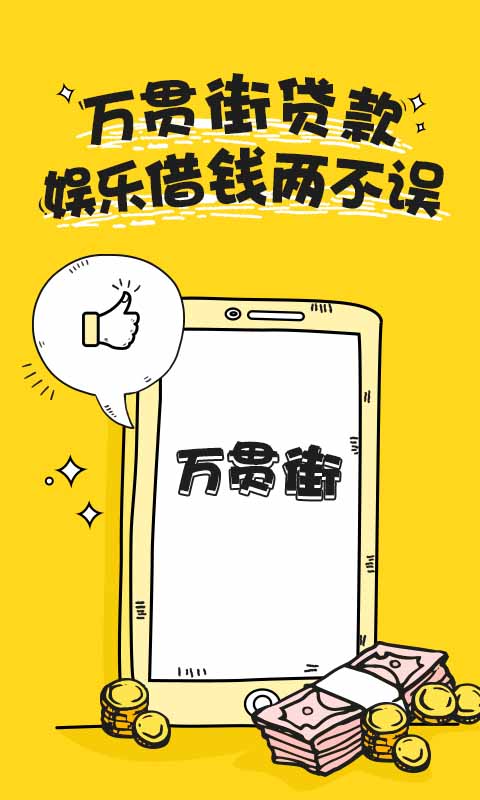万贯街贷款app