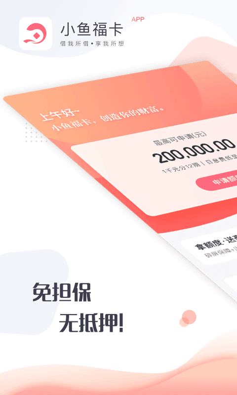 小鱼福卡贷款