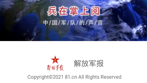 解放军报电子版最新版
