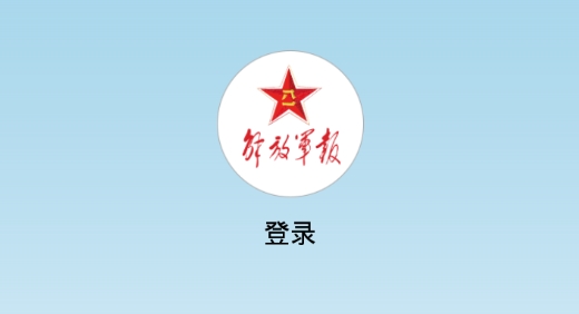 解放军报电子版最新版