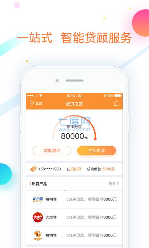 智贷之家