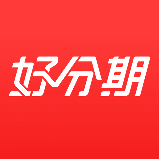 好分期贷款app官网版