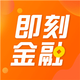 即刻贷款