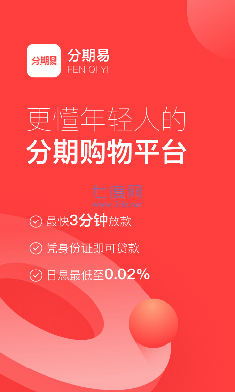 分期易借款