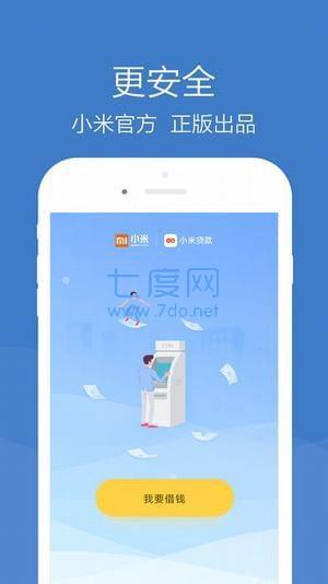 小米贷款