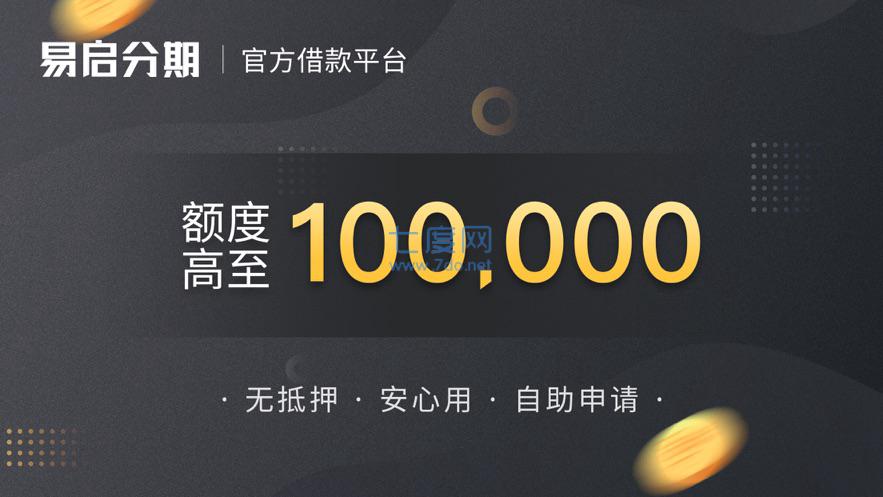 易启分期