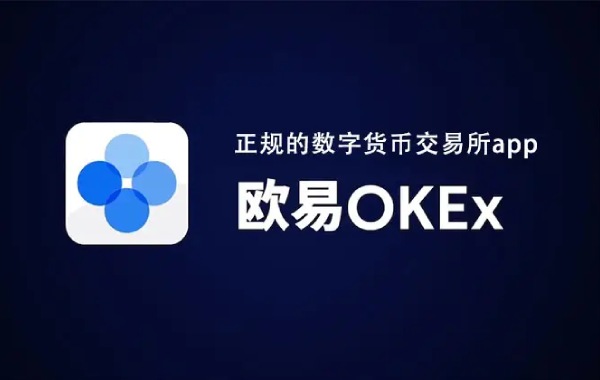欧易OKEX交易所登录入口 数字货币交易平台官网地址-第1张图片-欧易下载