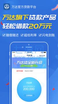 万达贷
