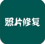 照片修复