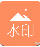 去水印吧