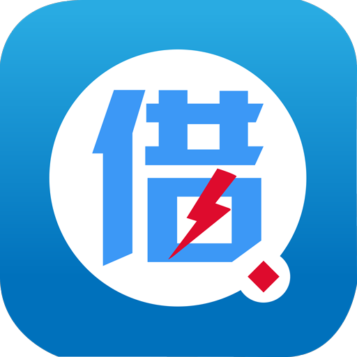 借得快软件