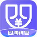 四海钱包app