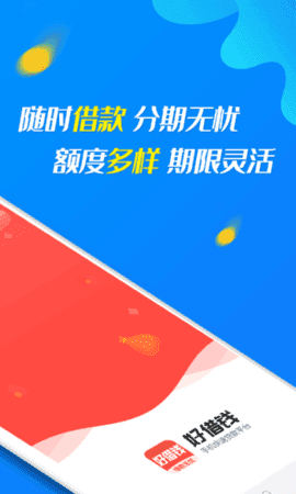 好借钱分期app
