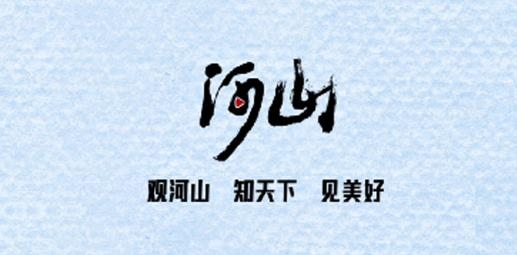 河山新闻客户端