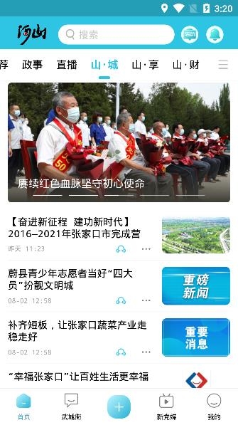 河山新闻客户端