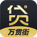 万贯街贷款
