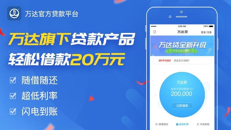 万达贷