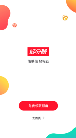 好分期贷款app