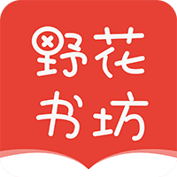 野花书坊app最新版