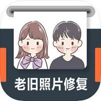 老旧照片修复