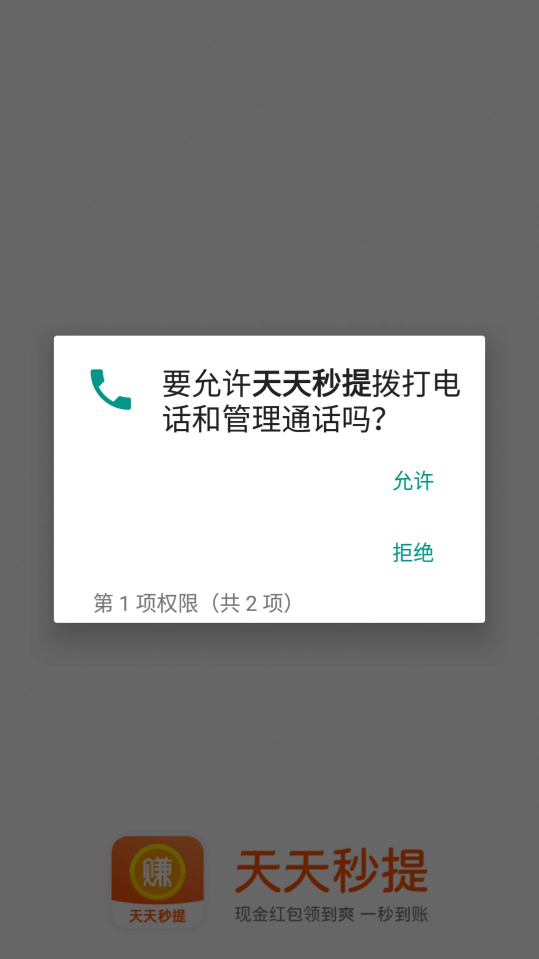 天天秒提app