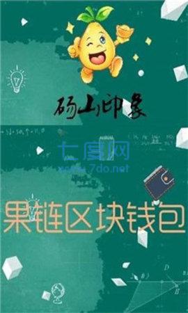 果链钱包