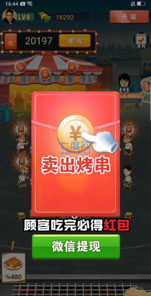 烧烤赚红包版