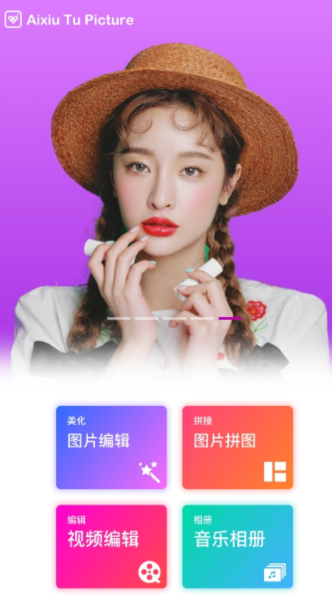 爱修图