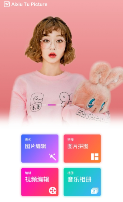 爱修图